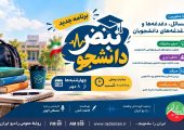 «نبض دانشجو» از ۸ مهر روی آنتن رادیو ایران می‌رود