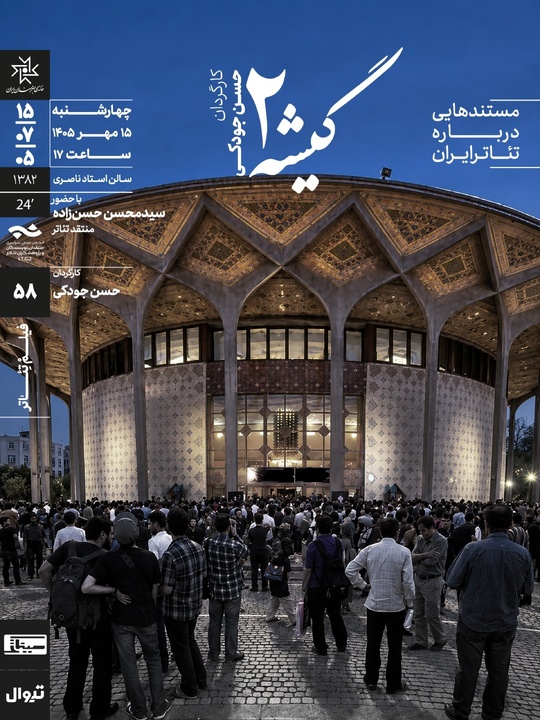 نمایش و تحلیل مستند «گیشه ۲» در سینماتک خانه هنرمندان ایران نمایش و تحلیل مستند «گیشه ۲» در سینماتک خانه هنرمندان ایران