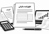 پرونده مالی قابل دفاع چیست؟ از هر عدد چه مدرکی لازم است؟