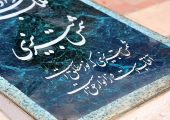 پوستر آیین گشایش بارگاه شمس تبریزی در ایستگاه‌های مترو تهران نصب شد