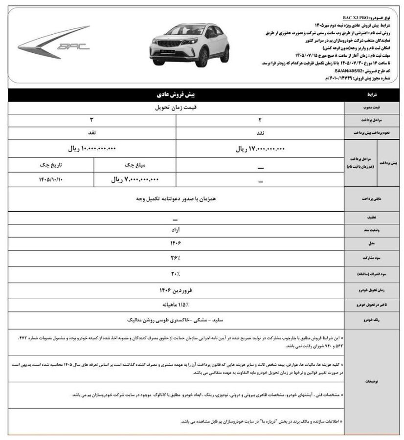 پیشفروش خودرو بک X3 پرو آغاز شد خودروهای ثبتنامی
